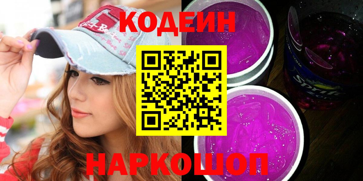 Кодеин напиток Lean (лин) Химки